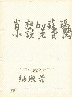 肖想by苏玛丽小说免费阅读封面