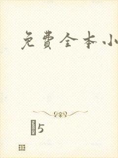 免费全本小说