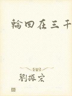 轮回在三千世界