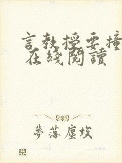 言教授要撞坏了 在线阅读