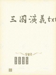 三国演义txt