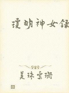琼明神女录小说