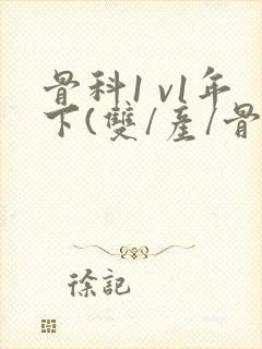 骨科1 v1年下(双/产/骨科年下)