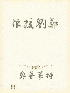 狼孩刘郑