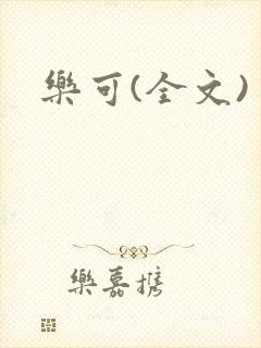 乐可(全文)封面