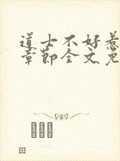 道士不好惹最新章节全文免费阅读