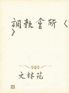 调教会所〈高h〉