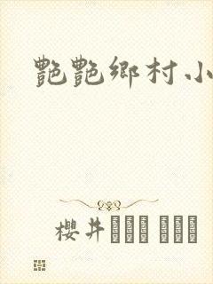艳艳乡村小说