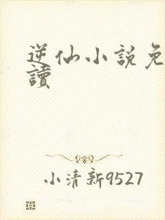 逆仙小说免费阅读
