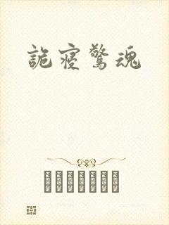 诡寝惊魂
