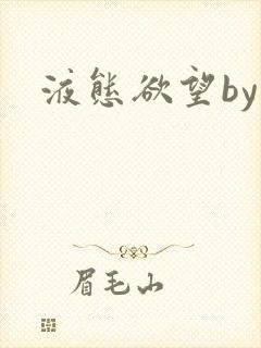 液态欲望by