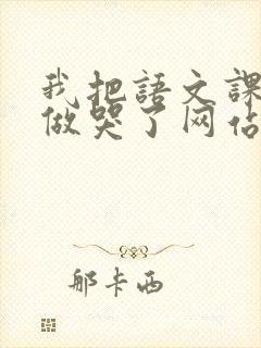 我把语文课代表做哭了网站封面