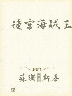 后宫海贼王封面