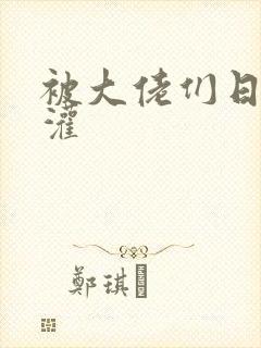 被大佬们日夜浇灌