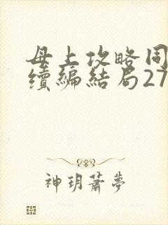 母上攻略同名人续编结局27.9