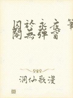囚于永夜 笔趣阁无弹窗