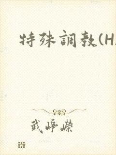 特殊调教(H)