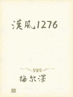 汉风1276封面