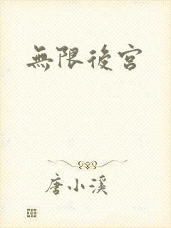 无限后宫