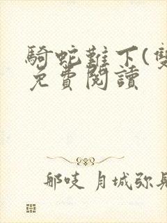 骑蛇难下(双)免费阅读