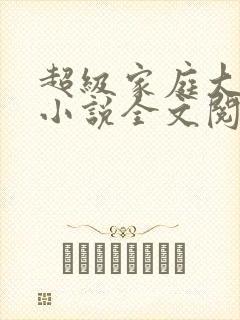 超级家庭大杂烩小说全文阅读封面