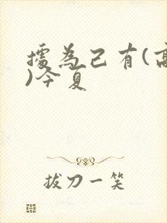 据为己有(高干)今夏