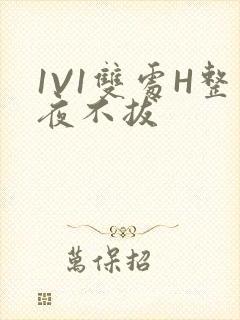 1V1双处H整夜不拔封面