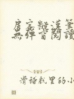 房客糙汉笔趣阁无弹窗阅读