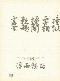 言教授要撞坏了笔趣阁相似的小说封面