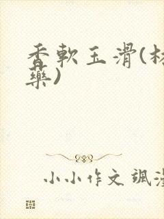 香软玉滑(林芍药)