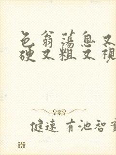 色翁荡息又大又硬又粗又视频图片
