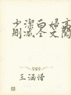 少洁白妇高义无删减全文阅读
