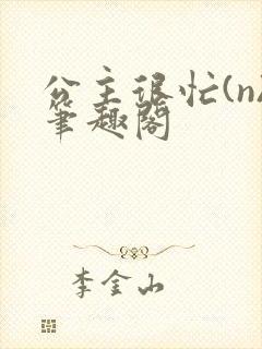 公主很忙(n)笔趣阁封面