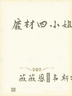 废材四小姐
