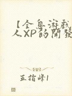 【全息游戏】美人XP的开发日常封面