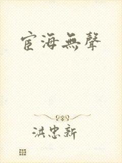 宦海无声