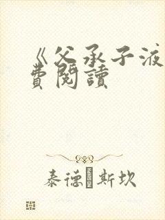 《父承子液》免费阅读