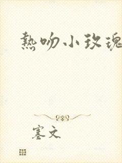 热吻小玫瑰