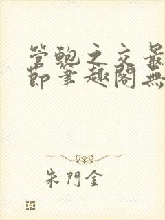 管鲍之交最新章节笔趣阁无弹窗