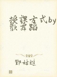 授课方式by清欢舞蹈