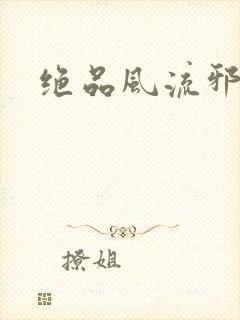 绝品风流邪神