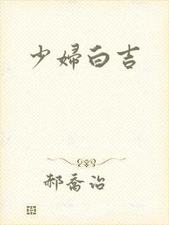 少妇白吉