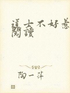 道士不好惹全文阅读