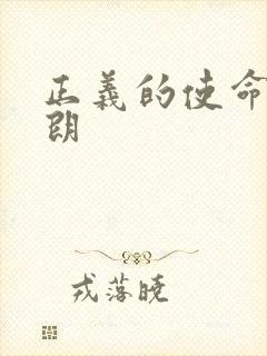 正义的使命厉元朗