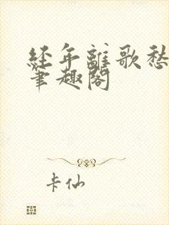 经年离歌愁未休笔趣阁封面