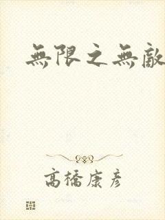 无限之无敌反派