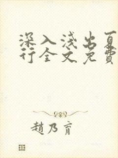 深入浅出夏寒陆行全文免费阅读笔趣阁番外封面