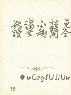 欲渴小说免费阅读笔趣阁全文