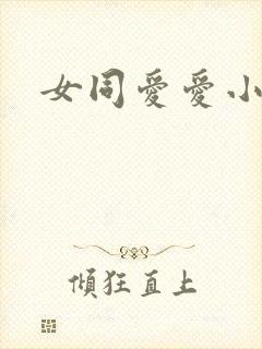 女同爱爱小说