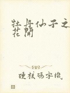 牡丹仙子之瑞春花开
